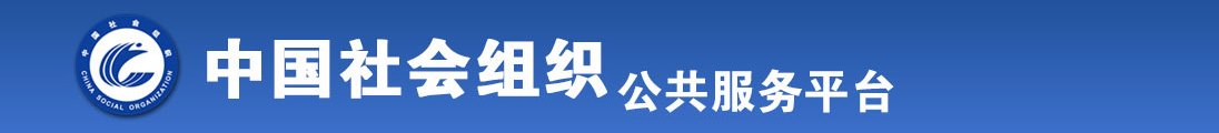 免费看女生男生操逼全国社会组织信息查询